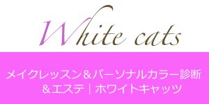メイクレッスン＆パーソナルカラー診断＆エステ｜東京渋谷　ホワイトキャッツ